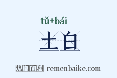 土白是什么意思的图片